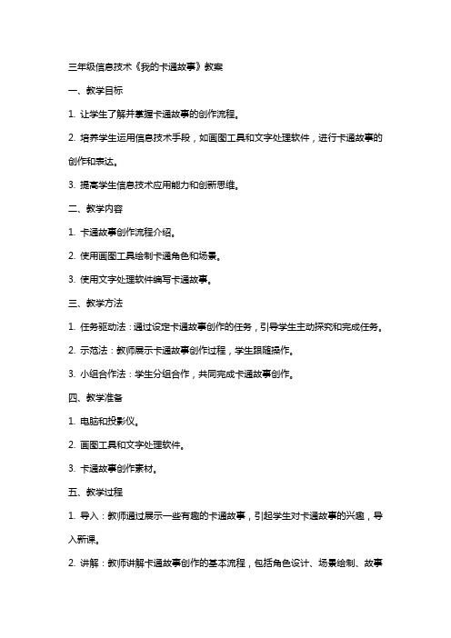 三年级信息技术《我的卡通故事》教案