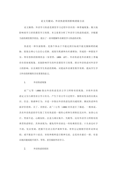 关于外语学习者课堂焦虑情绪之探析