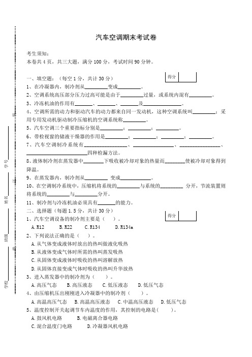 汽车空调期末考试卷