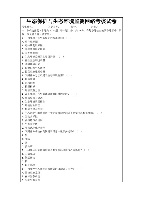 生态保护与生态环境监测网络考核试卷