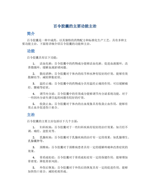 百令胶囊的主要功能主治是