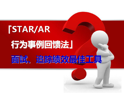 行为事例回馈法 STAR