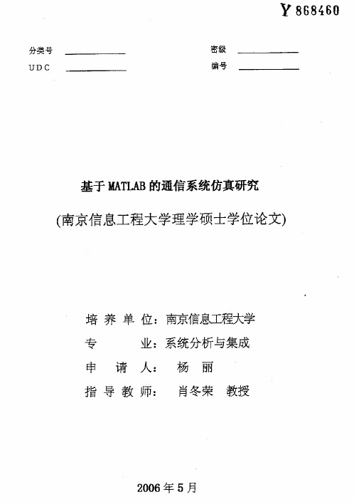 基于MATLAB的通信系统仿真研究