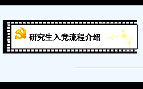 研究生入党流程介绍