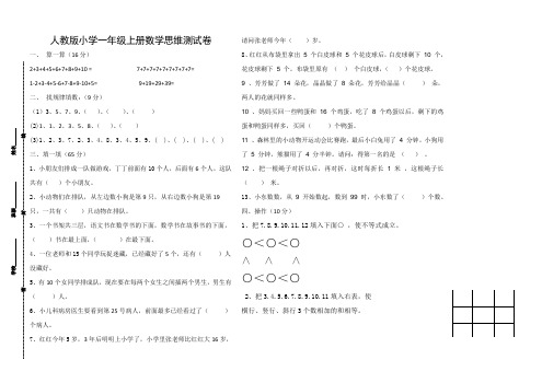 一年级上册数学试题思维测试卷 人教版