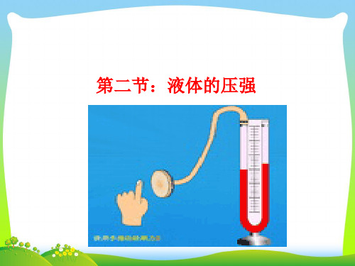 【最新】人教版物理八年级下册教学课件9.2液体压强(共21张PPT).ppt