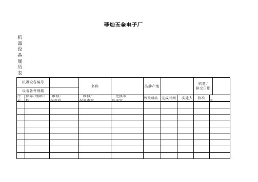 机器设备履历表