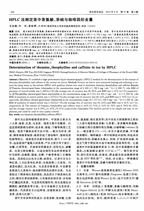 HPLC法测定茶中茶氨酸、茶碱与咖啡因的含量