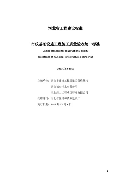 市政基础设施工程施工质量验收统一标准-标准全文 河北