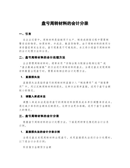 盘亏周转材料的会计分录