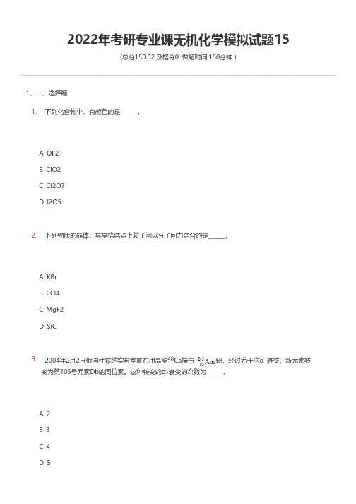 2022年考研专业课无机化学模拟试题15