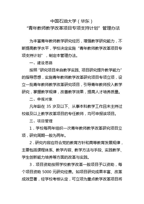 中国石油大学(华东)青年教师教学改革项目专项支持计划管理办法