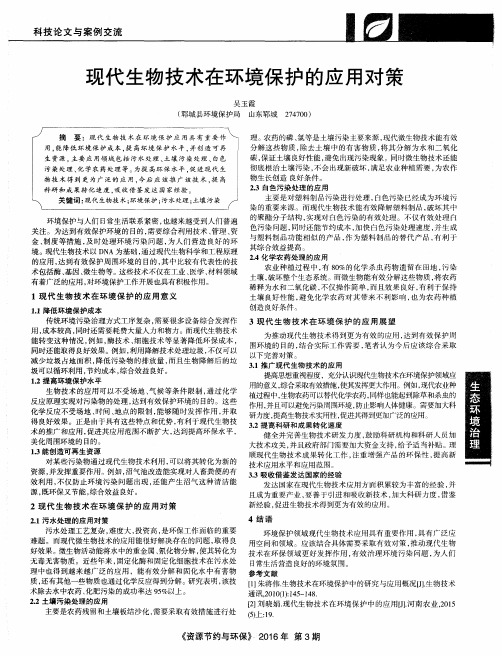 现代生物技术在环境保护的应用对策