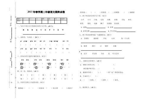 北师大版二年级语文下册期末试卷