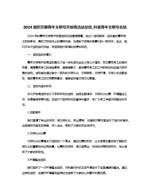 2024组织开展青年文明号开放周活动总结_科室青年文明号总结