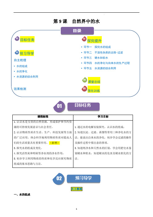 沪教版九年级化学上册第9课自然界中的水学案