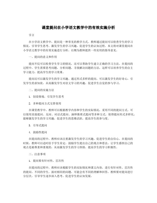 课堂提问在小学语文教学中的有效实施分析