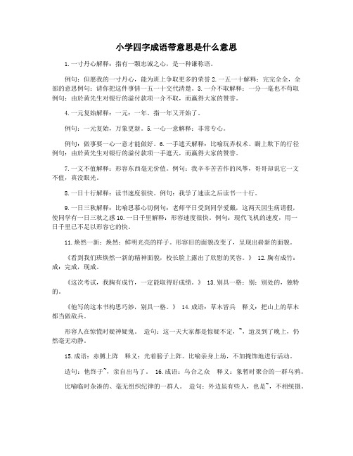 小学四字成语带意思是什么意思