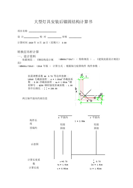 大型灯具安装后锚固结构计算书