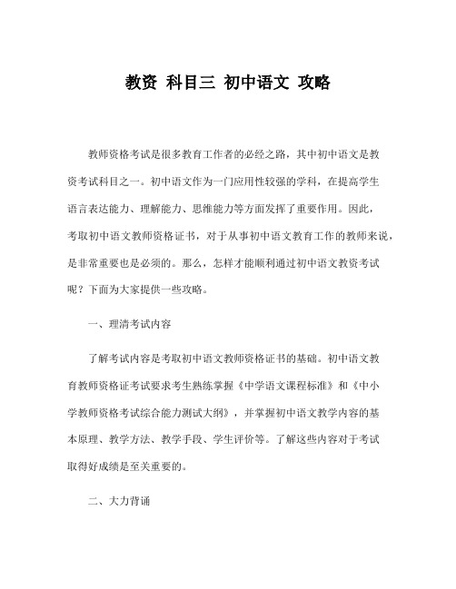 教资 科目三 初中语文 攻略