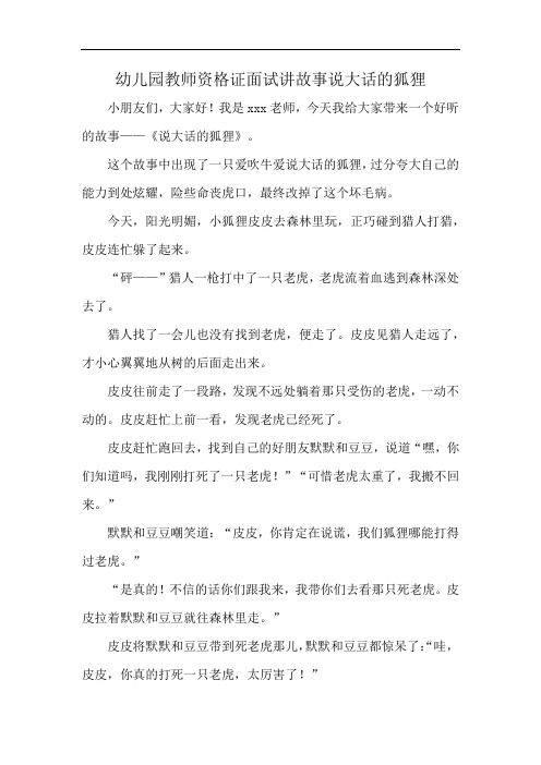 幼儿园教师资格证面试讲故事说大话的狐狸