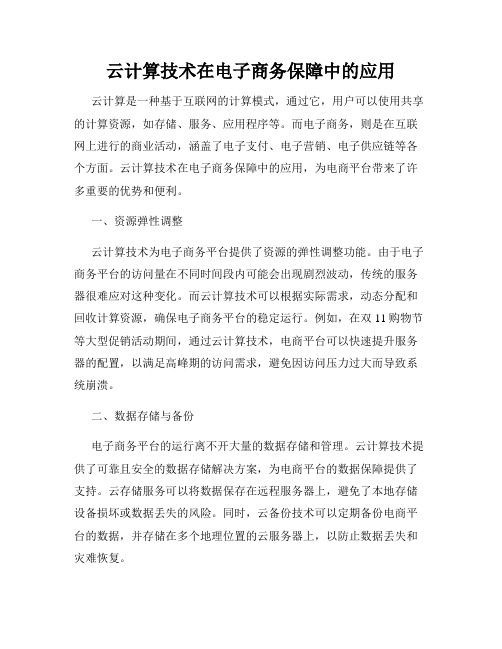 云计算技术在电子商务保障中的应用