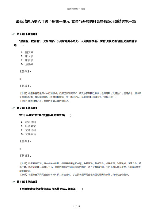 最新精选历史六年级下册第一单元 繁荣与开放的社会鲁教版习题精选第一篇