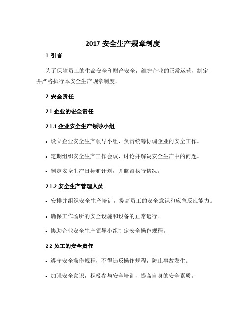 2017安全生产规章制度