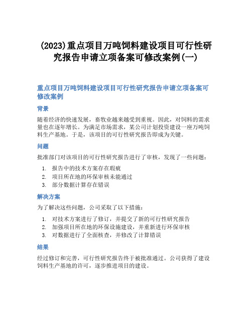 (2023)重点项目万吨饲料建设项目可行性研究报告申请立项备案可修改案例(一)