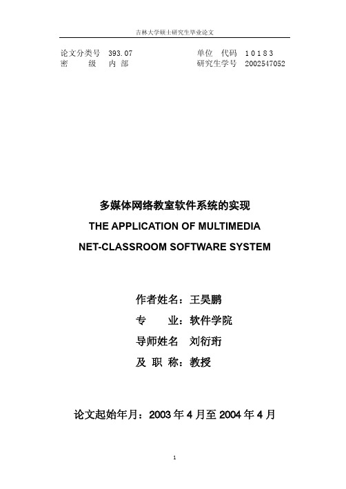 多媒体网络教室软件系统的实现