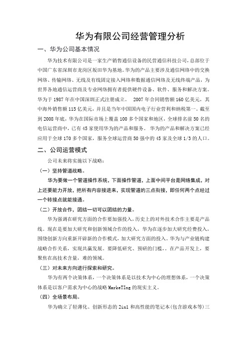 华为有限公司经营管理分析