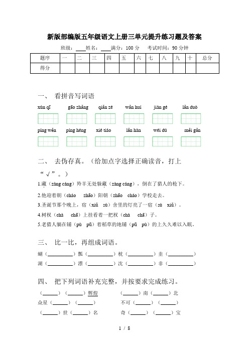 新版部编版五年级语文上册三单元提升练习题及答案