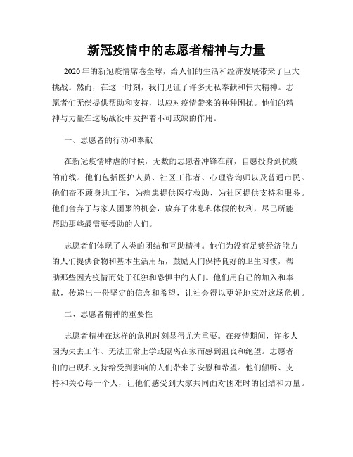 新冠疫情中的志愿者精神与力量