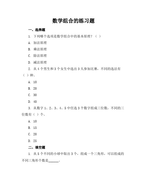 数学组合的练习题