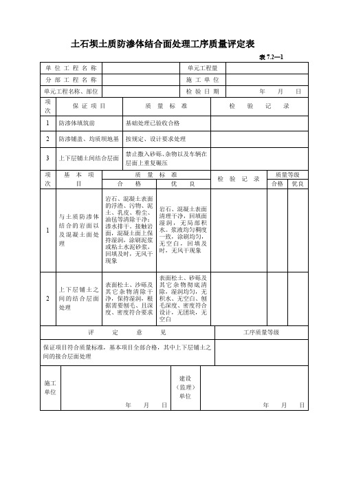 土石坝土质防渗体结合面处理工序质量评定表