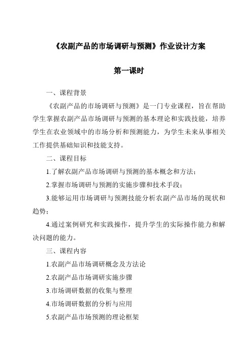 《农副产品的市场调研与预测作业设计方案-2023-2024学年高中通用技术苏教版》