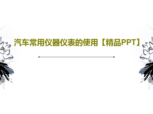 汽车常用仪器仪表的使用【精品PPT】共58页