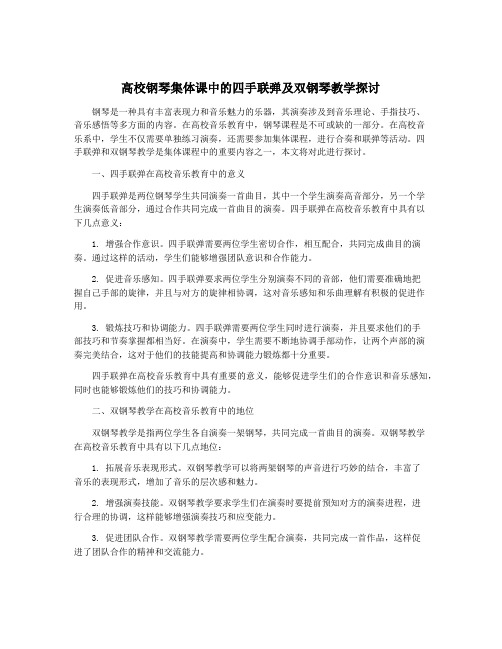 高校钢琴集体课中的四手联弹及双钢琴教学探讨