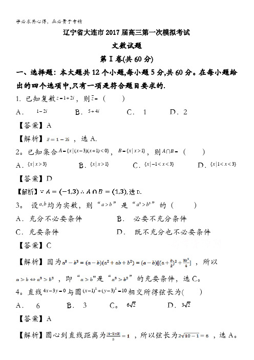 大连市2017届高三第一次模拟考试文数试题 含解析