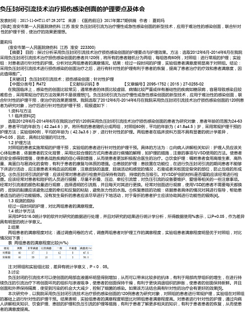 负压封闭引流技术治疗损伤感染创面的护理要点及体会