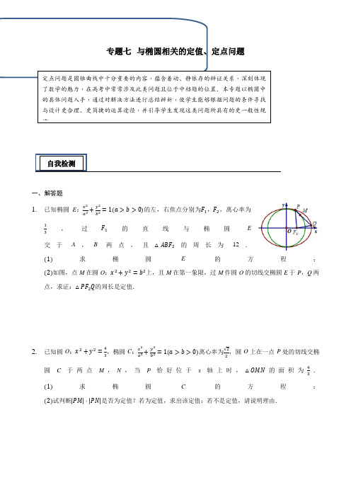 专题07(与椭圆相关的定值、定点问题)(原卷版)-高考数学中平面解析几何知识点提优(江苏专用)