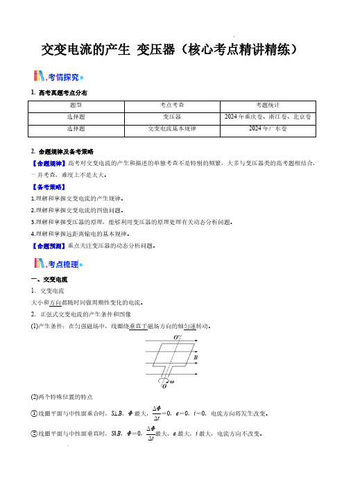 交变电流的产生 变压器(核心考点精讲精练)(原卷版)—2025年高考物理一轮复习