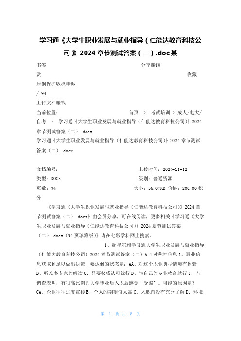 学习通《大学生职业发展与就业指导(仁能达教育科技公司)》2024章节测试答案(二)