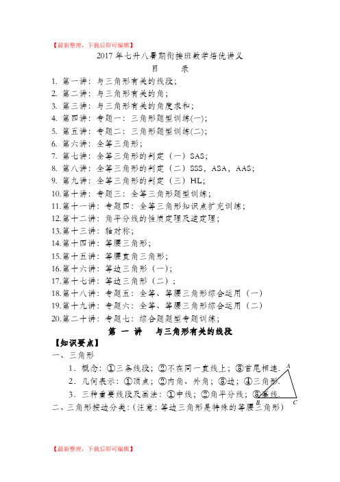 2017年七升八暑期衔接班数学讲义(word版)(完整资料).doc