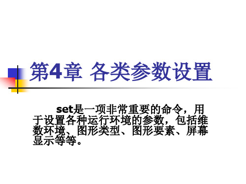 第4章 GrADS各类参数设置