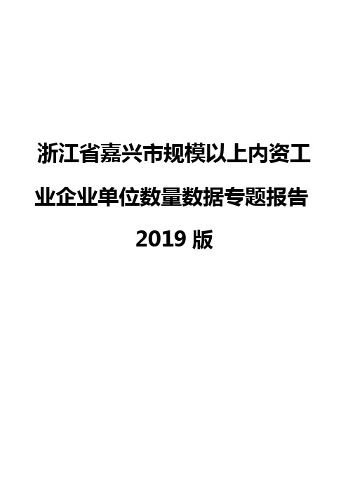 浙江省嘉兴市规模以上内资工业企业单位数量数据专题报告2019版