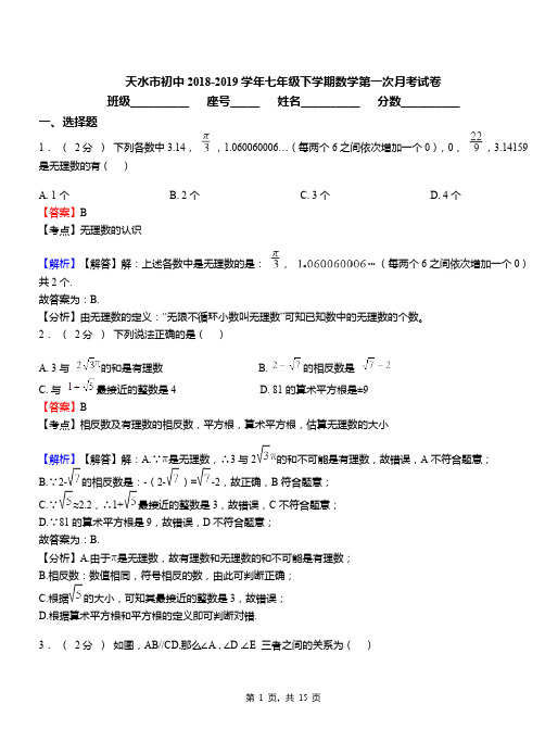 天水市初中2018-2019学年七年级下学期数学第一次月考试卷