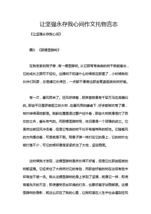 让坚强永存我心间作文托物言志