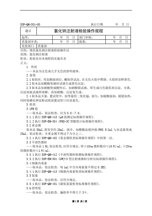 氯化钠注射液检验操作规程