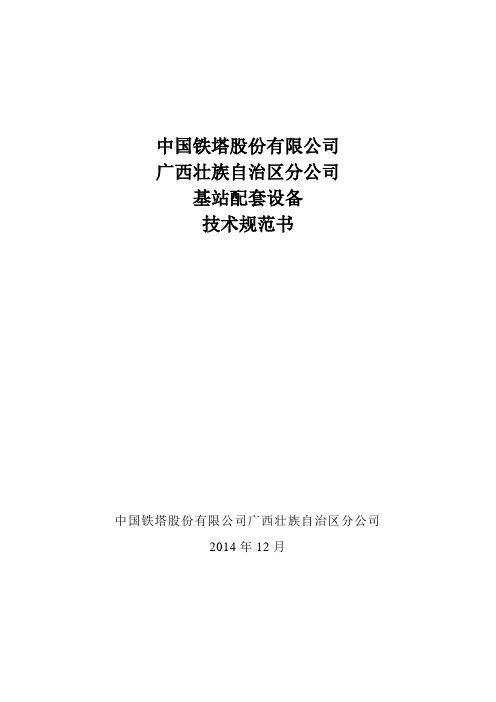 技术规范书1《基站配套设备安装技术规范书》